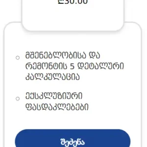 Datvale.ge - 30 ლარიანი პაკეტი რემონტის კალკულაციისა და ფასდაკლებებისთვის