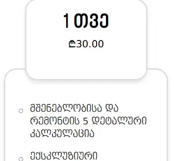 1 თვე