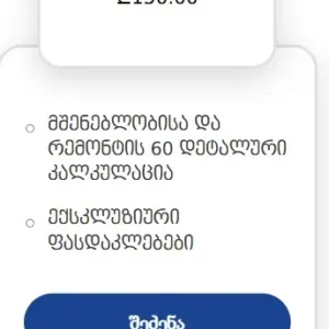 Datvale.ge - 150 ლარიანი პაკეტი რემონტის კალკულაციისა და ფასდაკლებებისთვის