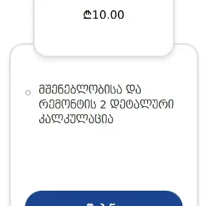 Datvale.ge - 10 ლარიანი პაკეტი რემონტის კალკულაციისა და ფასდაკლებებისთვის