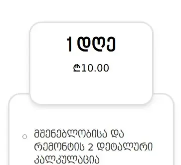 1 დღე
