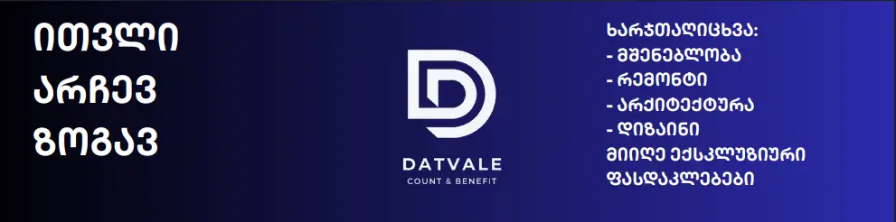 Datvale სერვისები: მშენებლობის და რემონტის ხარჯთაღრიცხვა, არქიტექტურა, დიზაინი და ექსკლუზიური ფასდაკლებები