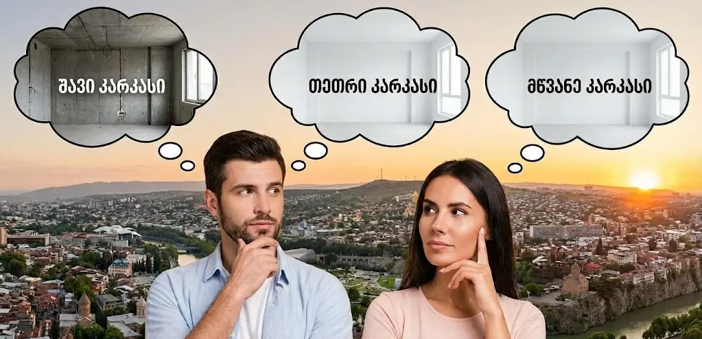 რა ჯობია შავი კარკასი ? თეთრი კარკასი ? თუ მწვანე კარკასი