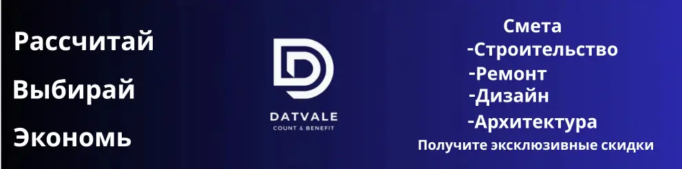 Сервисы Datvale: смета на строительство и ремонт, архитектура, дизайн и эксклюзивные скидки