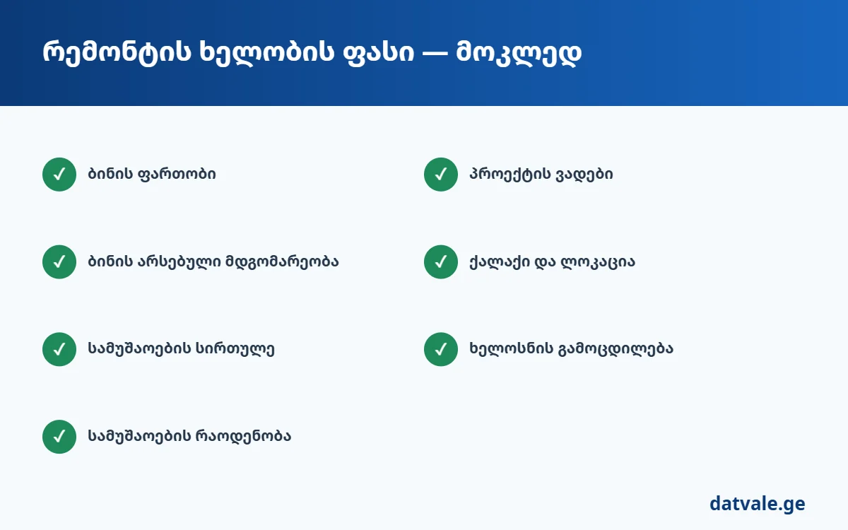 რემონტის ხელობის ფასი — მოკლე ჩამონათვალი